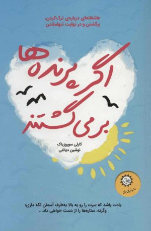کتاب اگر پرنده ها برمی گشتند | انتشارات ایران بان