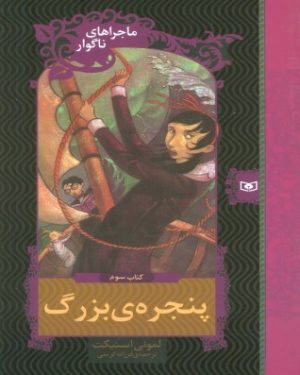 کتاب پنجره بزرگ | انتشارات قدیانی