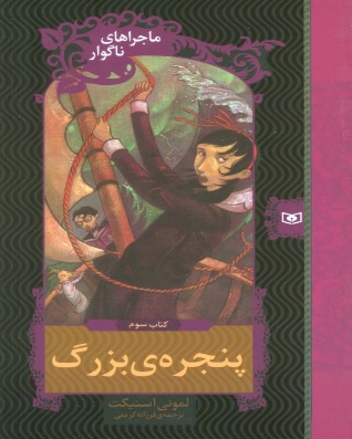 کتاب پنجره بزرگ | انتشارات قدیانی