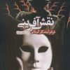 کتاب نقش آفرینی در فرآیند کارگردانی | انتشارات زرین اندیشمند