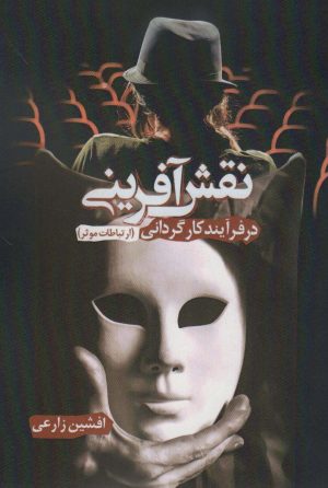 کتاب نقش آفرینی در فرآیند کارگردانی | انتشارات زرین اندیشمند
