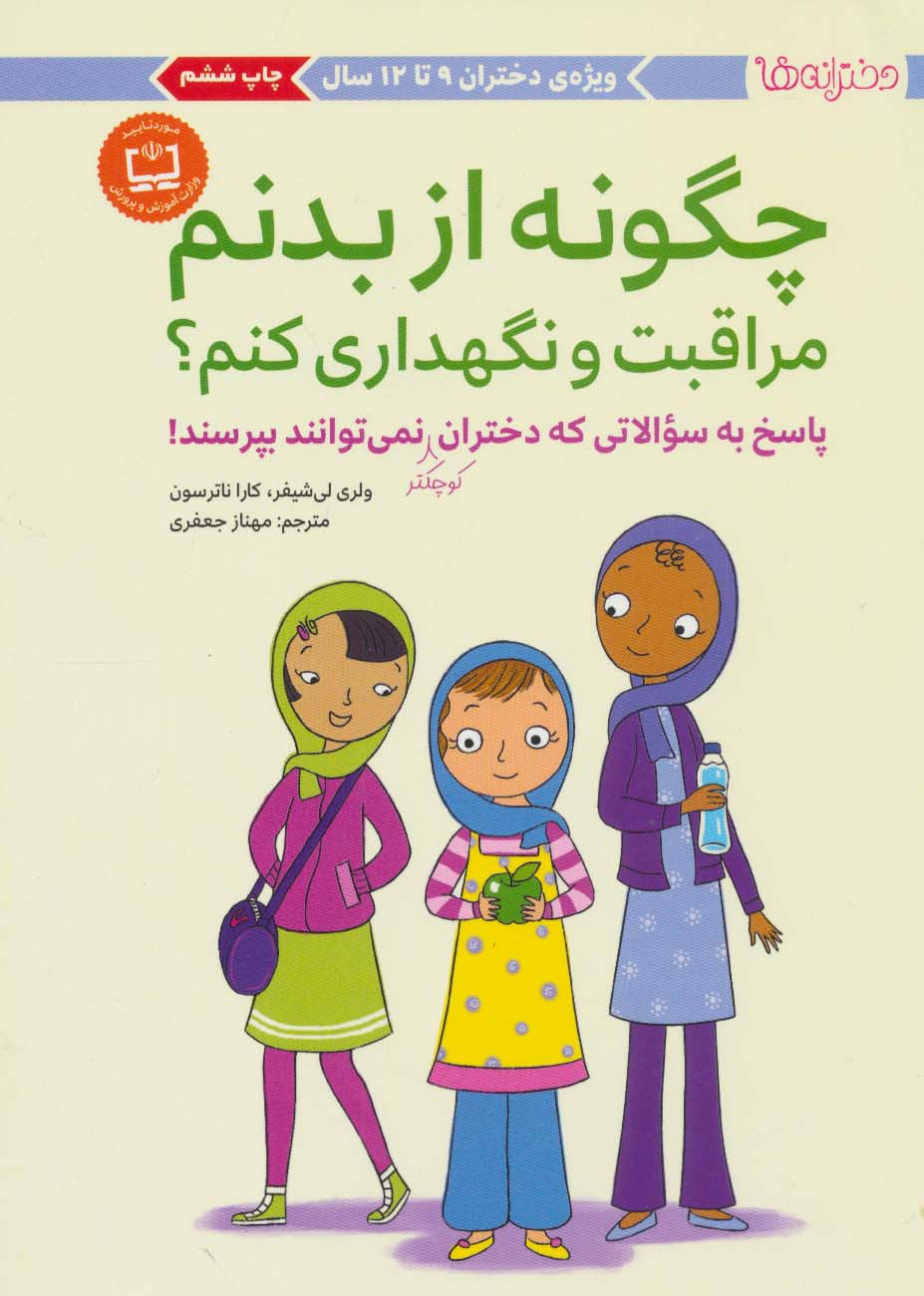 کتاب چگونه از بدنم مراقبت و نگهداری کنم؟ (9 تا 12 سال) | انتشارات مهرسا