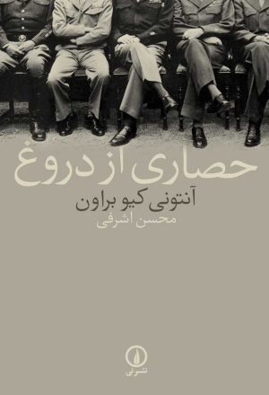 کتاب حصاری از دروغ | انتشارات نشر نی