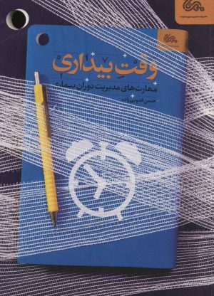 کتاب وقت بیداری | انتشارات مهرستان