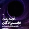 کتاب ادیسه زمان 3 | انتشارات کتابسرای تندیس