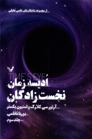 کتاب ادیسه زمان 3 | انتشارات کتابسرای تندیس