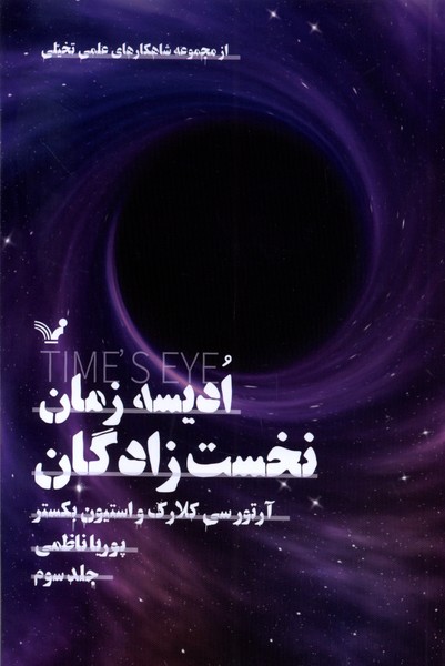 کتاب ادیسه زمان 3 | انتشارات کتابسرای تندیس