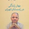کتاب بهار زندگی در زمستان تهران | انتشارات نشر نی