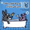 کتاب ترو می گه شولوپ و شالاپ جیش نکنی زازا تو آب | انتشارات نشر پنجره