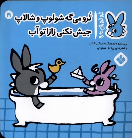 کتاب ترو می گه شولوپ و شالاپ جیش نکنی زازا تو آب | انتشارات نشر پنجره