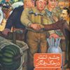 کتاب چشم انتظار در خاک رفتگان | انتشارات ماهی