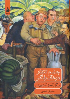 کتاب چشم انتظار در خاک رفتگان | انتشارات ماهی