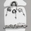 کتاب من هستم گیلگمش | انتشارات نیستان