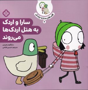 کتاب سارا و اردک به هتل اردک ها می روند | انتشارات نشر پنجره