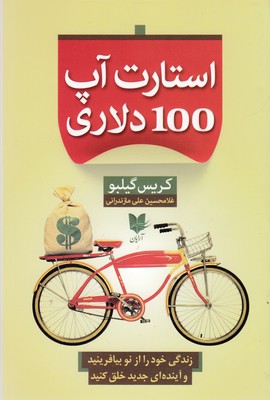 کتاب استارت آپ 100 دلاری | انتشارات آرایان