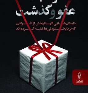 کتاب موهبت عفو و گذشت | انتشارات البرز