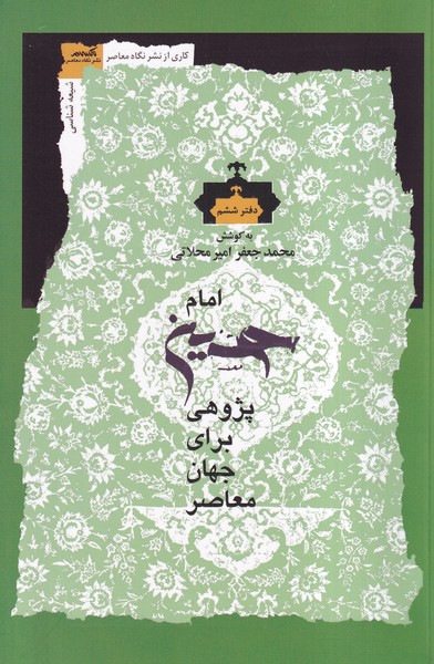 کتاب کتاب امام حسین پژوهی برای جهان معاصر (دفتر ششم) | انتشارات نگاه معاصر