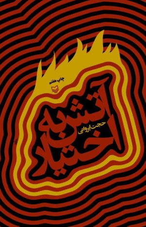 کتاب آتش به اختیار | انتشارات سوره مهر