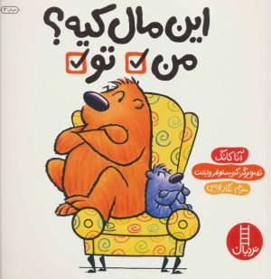 کتاب این مال کیه؟ من تو | انتشارات فنی ایران نردبان