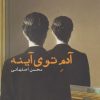 کتاب آدم توی آینه | انتشارات ایجاز