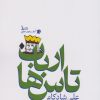 کتاب ارباب تاس ها | انتشارات سیب سرخ