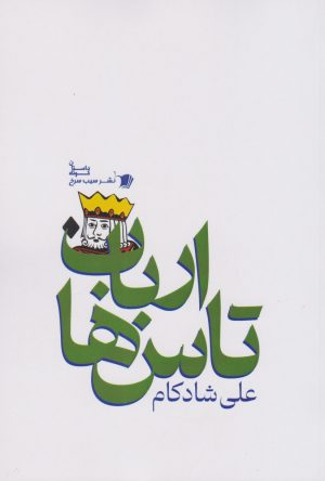 کتاب ارباب تاس ها | انتشارات سیب سرخ