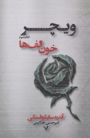 کتاب خون الف ها | انتشارات کتابسرای تندیس