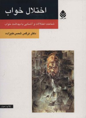 کتاب اختلال خواب | انتشارات قطره