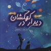 کتاب دیدار در کهکشان | انتشارات هیرمند