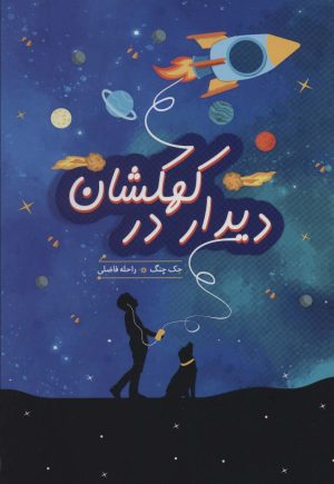 کتاب دیدار در کهکشان | انتشارات هیرمند