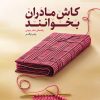 کتاب کاش مادران بخوانند | انتشارات مهرستان