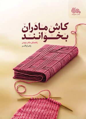 کتاب کاش مادران بخوانند | انتشارات مهرستان