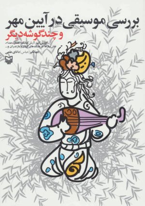 کتاب بررسی موسیقی در آیین مهر | انتشارات سوره مهر