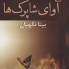 کتاب آوای شاپرک ها | انتشارات شادان