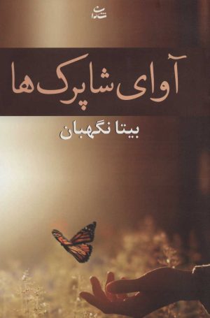 کتاب آوای شاپرک ها | انتشارات شادان