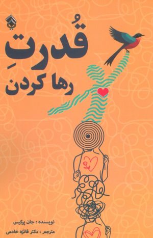 کتاب قدرت رها کردن | انتشارات پل