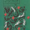 کتاب فلسفه ی کودکی | انتشارات کانون پرورش فکری کودکان و نوجوانان