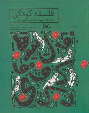 کتاب فلسفه ی کودکی | انتشارات کانون پرورش فکری کودکان و نوجوانان