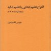 کتاب اقتراح تعلیم ابتدایی یا تعلیم عالیه | انتشارات پژوهشکده مطالعات فرهنگی و اجتماعی