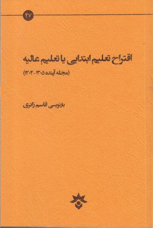 کتاب اقتراح تعلیم ابتدایی یا تعلیم عالیه | انتشارات پژوهشکده مطالعات فرهنگی و اجتماعی