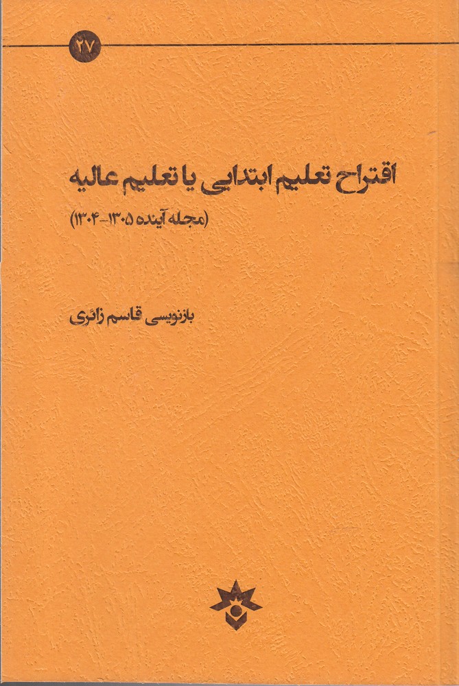 کتاب اقتراح تعلیم ابتدایی یا تعلیم عالیه | انتشارات پژوهشکده مطالعات فرهنگی و اجتماعی
