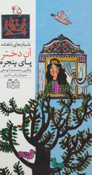 کتاب آن دختر پای پنجره | انتشارات خانه ادبیات