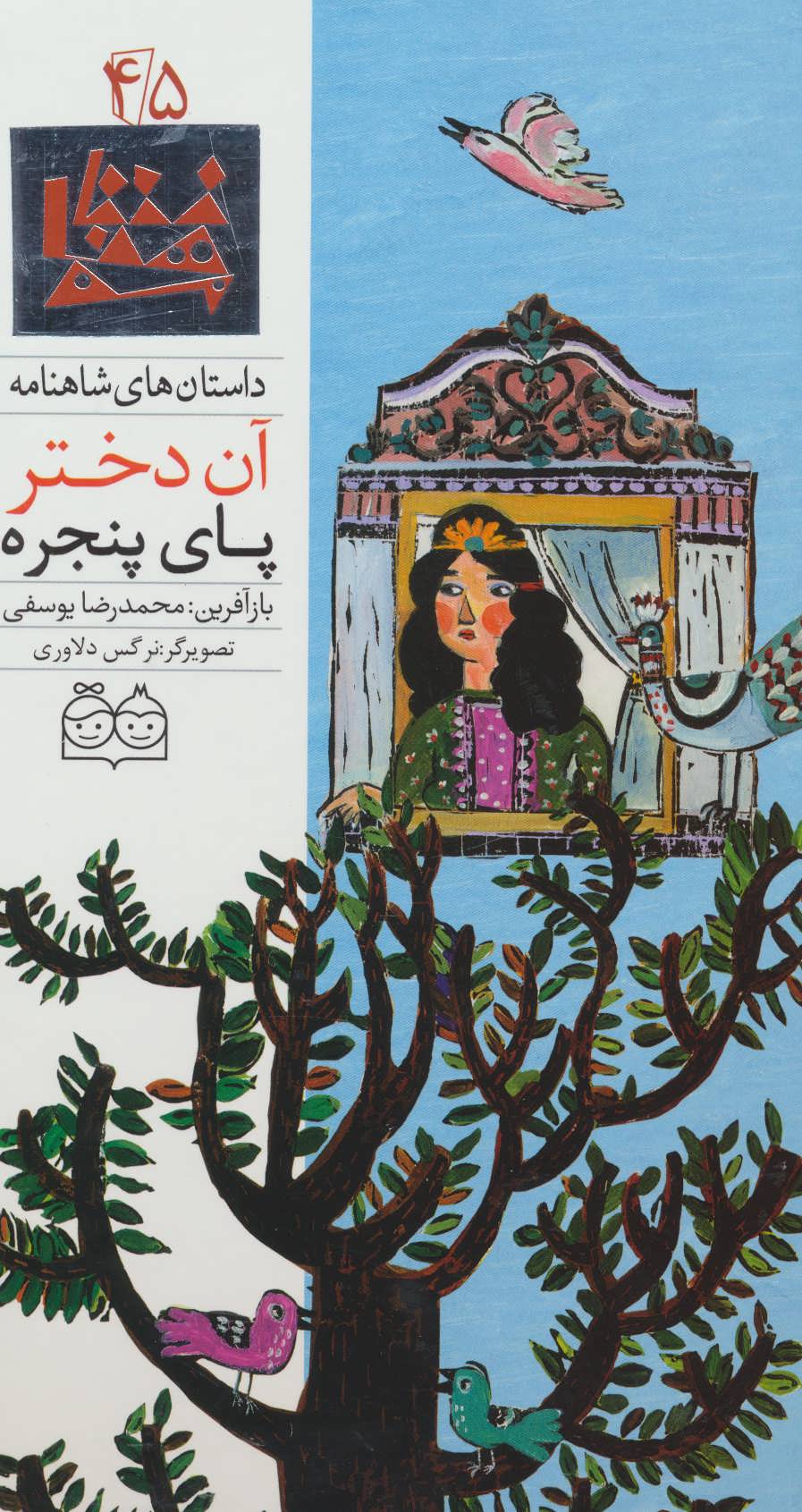 کتاب آن دختر پای پنجره | انتشارات خانه ادبیات