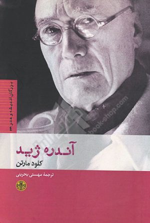 کتاب آندره ژید | انتشارات نشر کتاب پارسه