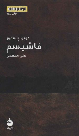 کتاب فاشیسم | انتشارات ماهی