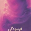 کتاب فرسودگی | انتشارات میلکان