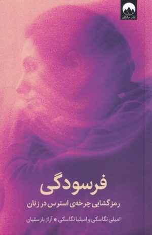 کتاب فرسودگی | انتشارات میلکان
