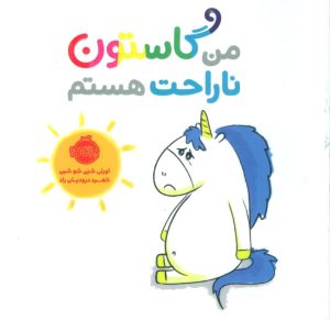 کتاب من گاستون ناراحت هستم | انتشارات پرتقال