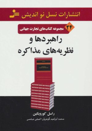 کتاب راهبردها و نظریه های مذاکره | انتشارات نسل نواندیش