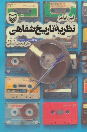 کتاب نظریه تاریخ شفاهی | انتشارات سوره مهر